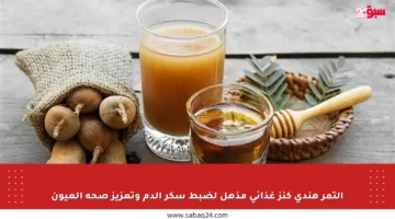 التمر هندي كنز غذائي مذهل لضبط سكر الدم وتعزيز صحة العيون